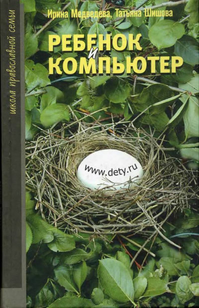 Ребенок и компьютер - Ирина Медведева, Татьяна Шишова - Слушать Любимую Книгу + Без Рекламы 📲 Slushat-Knigi.Com