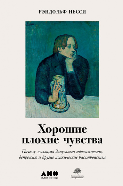 Хорошие плохие чувства. Почему эволюция допускает тревожность, депрессию и другие психические расстройства - Рэндольф Несси - Слушать Любимую Книгу + Без Рекламы 📲 Slushat-Knigi.Com