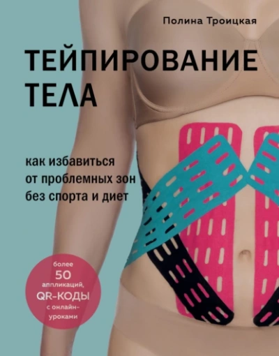 Тейпирование тела. Как избавиться от проблемных зон без спорта и диет - Полина Троицкая - Слушать Любимую Книгу + Без Рекламы Slushat-Knigi.Com