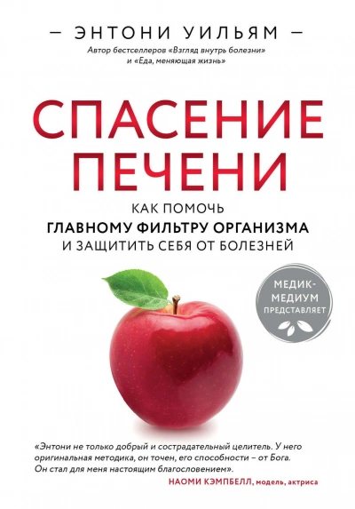 Спасение печени: как помочь главному фильтру организма и защитить себя от болезней - Энтони Уильям - Слушать Любимую Книгу + Без Рекламы Slushat-Knigi.Com