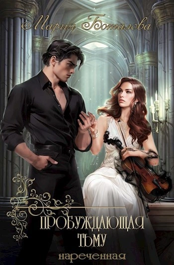 Нареченная - Мария Боталова - Слушать Любимую Книгу + Без Рекламы Slushat-Knigi.Com