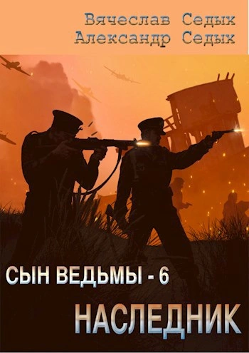Наследник - Александр Седых, Вячеслав Седых - Слушать Любимую Книгу + Без Рекламы Slushat-Knigi.Com