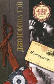Исчезновение - Джозефина Тэй - Слушать Любимую Книгу + Без Рекламы 📲 Slushat-Knigi.Com