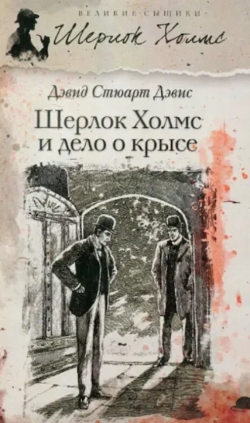 Шерлок Холмс и дело о крысе - Дэвид Дэвис - Слушать Любимую Книгу + Без Рекламы 📲 Slushat-Knigi.Com