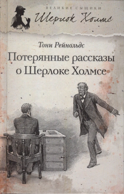 Потерянные рассказы о Шерлоке Холмсе - Тони Рейнольдс - Слушать Любимую Книгу + Без Рекламы Slushat-Knigi.Com