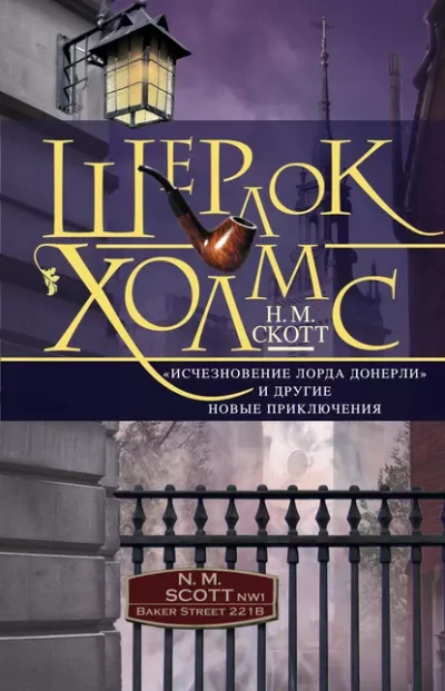 Шерлок Холмс. Исчезновение лорда Донерли - Майер Николас - Слушать Любимую Книгу + Без Рекламы Slushat-Knigi.Com