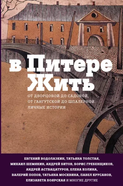 В Питере жить: от Дворцовой до Садовой, от Гангутской до Шпалерной - Слушать Любимую Книгу + Без Рекламы Slushat-Knigi.Com