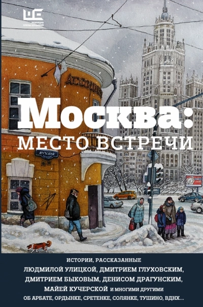 Москва: место встречи - Слушать Любимую Книгу + Без Рекламы Slushat-Knigi.Com