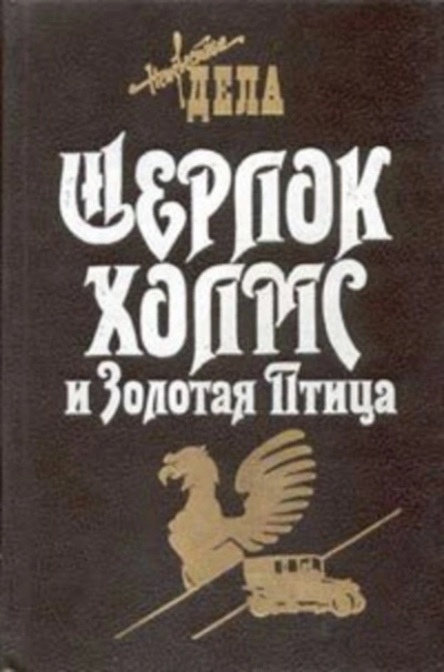 Шерлок Холмс и Золотая Птица - Фрэнк Томас - Слушать Любимую Книгу + Без Рекламы Slushat-Knigi.Com