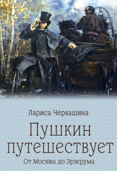 Пушкин путешествует. От Москвы до Эрзерума - Лариса Черкашина - Слушать Любимую Книгу + Без Рекламы Slushat-Knigi.Com