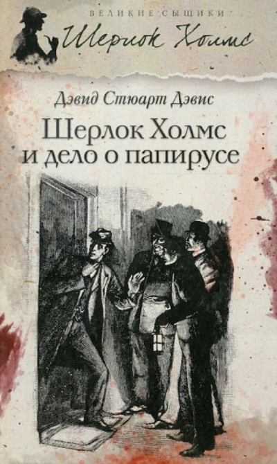 Шерлок Холмс и дело о папирусе - Стюарт Дэвид - Слушать Любимую Книгу + Без Рекламы Slushat-Knigi.Com