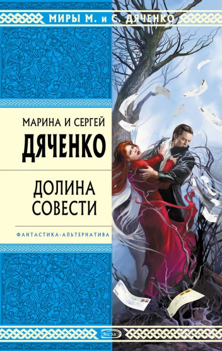 Долина совести - Марина Дяченко, Сергей Дяченко - Слушать Любимую Книгу + Без Рекламы 📲 Slushat-Knigi.Com
