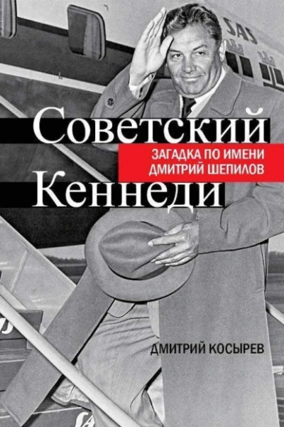 Советский Кеннеди. Загадка по имени Дмитрий Шепилов - Дмитрий Косырев - Слушать Любимую Книгу + Без Рекламы Slushat-Knigi.Com