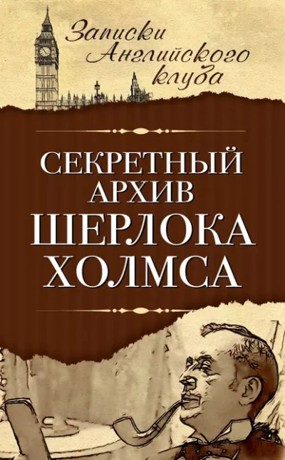 Секретный архив Шерлока Холмса - Сергей Мухин - Слушать Любимую Книгу + Без Рекламы 📲 Slushat-Knigi.Com