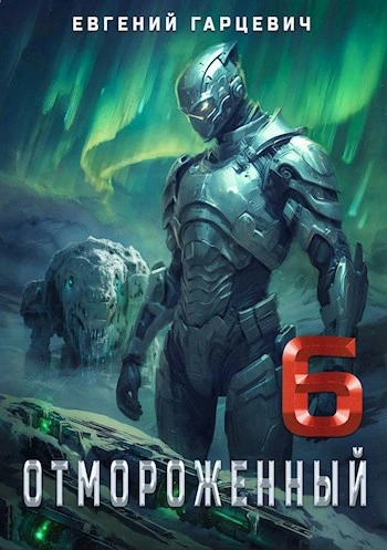 Отмороженный 6.0 - Евгений Гарцевич - Слушать Любимую Книгу + Без Рекламы Slushat-Knigi.Com