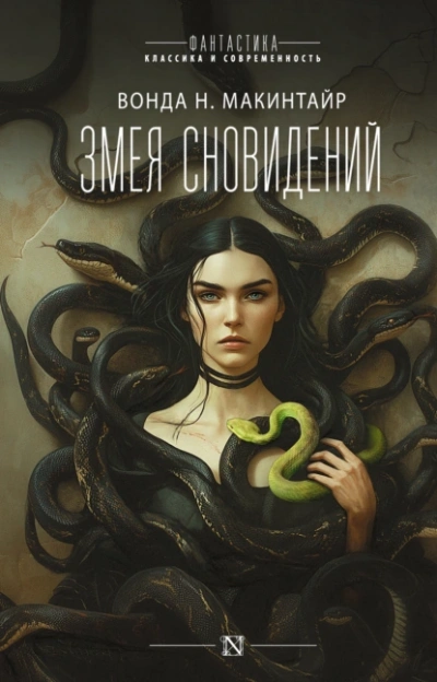 Змея сновидений - Вонда Макинтайр - Слушать Любимую Книгу + Без Рекламы Slushat-Knigi.Com
