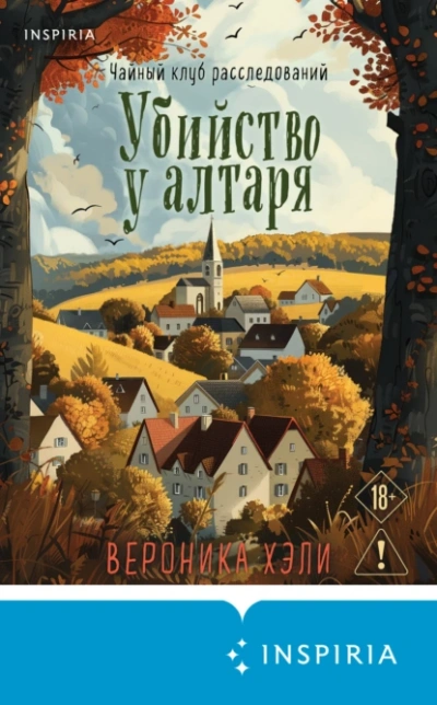 Убийство у алтаря - Вероника Хэли - Слушать Любимую Книгу + Без Рекламы Slushat-Knigi.Com