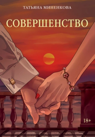 Совершенство - Татьяна Миненкова - Слушать Любимую Книгу + Без Рекламы Slushat-Knigi.Com