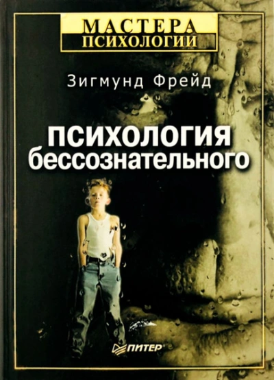Большая книга бессознательного. Ключ к тайнам психики человека - Зигмунд Фрейд - Слушать Любимую Книгу + Без Рекламы Slushat-Knigi.Com