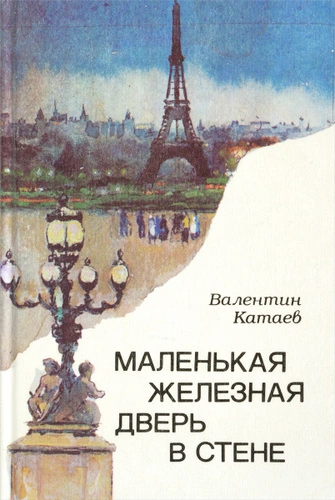 Маленькая железная дверь в стене - Валентин Катаев - Слушать Любимую Книгу + Без Рекламы Slushat-Knigi.Com