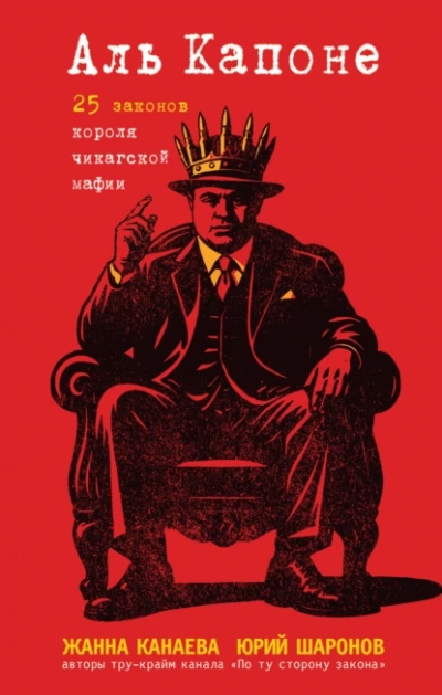 Аль Капоне. 25 законов короля чикагской мафии - Жанна Канаева, Юрий Шаронов - Слушать Любимую Книгу + Без Рекламы Slushat-Knigi.Com