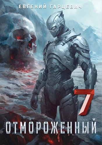 Отмороженный 7.0 - Евгений Гарцевич - Слушать Любимую Книгу + Без Рекламы Slushat-Knigi.Com