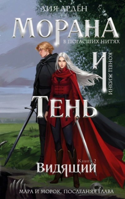 Видящий - Лия Арден - Слушать Любимую Книгу + Без Рекламы Slushat-Knigi.Com