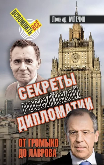 Секреты Российской дипломатии. От Громыко до Лаврова - Леонид Млечин - Слушать Любимую Книгу + Без Рекламы Slushat-Knigi.Com