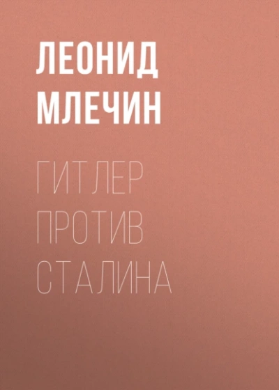 Гитлер против Сталина - Леонид Млечин - Слушать Любимую Книгу + Без Рекламы Slushat-Knigi.Com