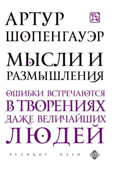 Мысли и размышления - Артур Шопенгауэр - Слушать Любимую Книгу + Без Рекламы 📲 Slushat-Knigi.Com