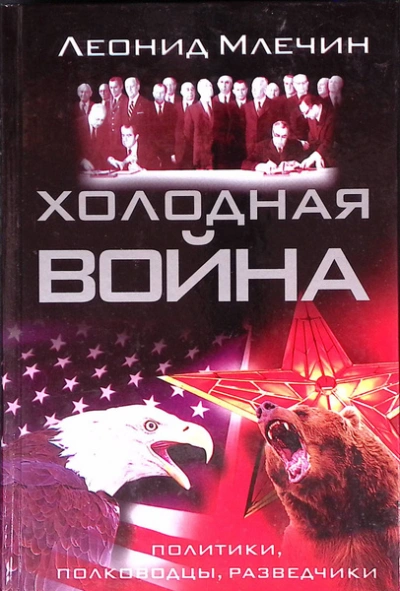 Холодная война: политики, полководцы, разведчики - Леонид Млечин - Слушать Любимую Книгу + Без Рекламы Slushat-Knigi.Com
