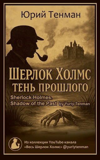 Тень прошлого. Рассказы - Юрий Тенман - Слушать Любимую Книгу + Без Рекламы Slushat-Knigi.Com