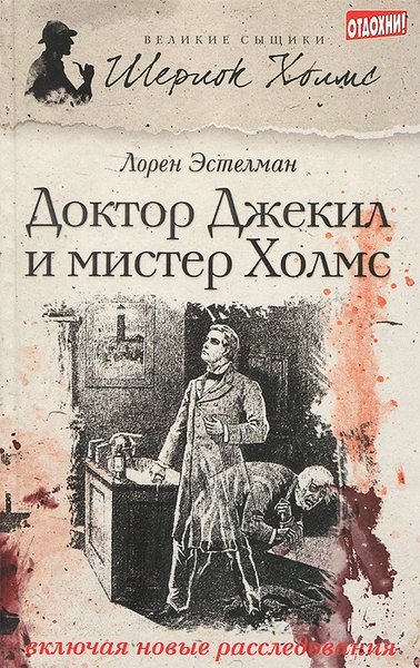 Шерлок Холмс и доктор Джекил - Эстелман Лорен - Слушать Любимую Книгу + Без Рекламы Slushat-Knigi.Com