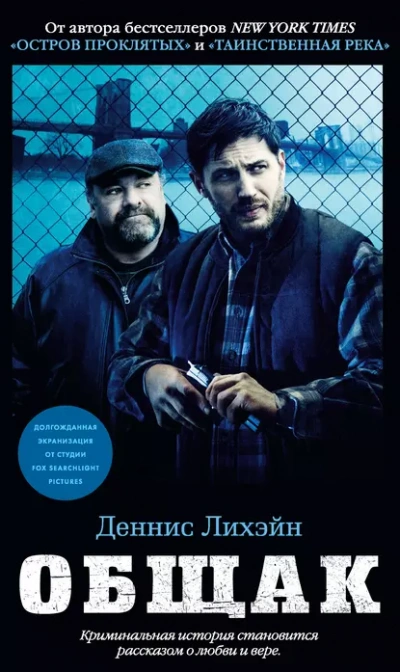 Общак - Деннис Лихэйн - Слушать Любимую Книгу + Без Рекламы Slushat-Knigi.Com