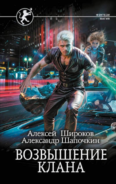 Возвышение клана - Широков Алексей, Александр Шапочкин - Слушать Любимую Книгу + Без Рекламы Slushat-Knigi.Com