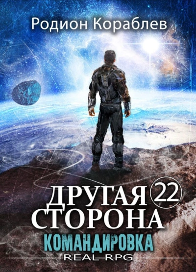 Командировка - Родион Кораблёв - Слушать Любимую Книгу + Без Рекламы Slushat-Knigi.Com