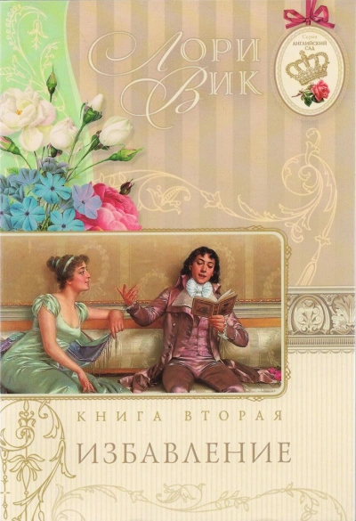 Избавление - Лори Вик - Слушать Любимую Книгу + Без Рекламы Slushat-Knigi.Com