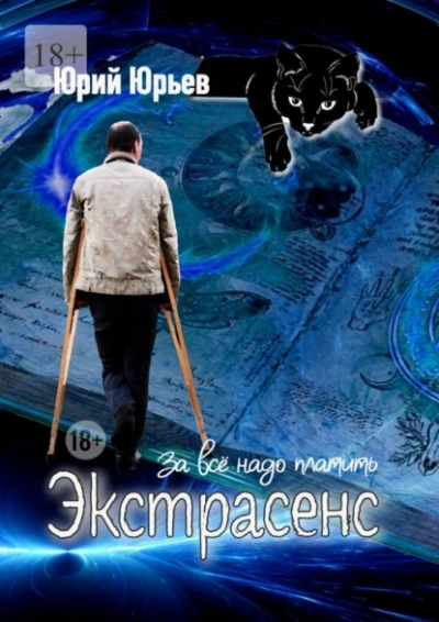 Экстрасенс. За всё надо платить - Юрий Юрьев - Слушать Любимую Книгу + Без Рекламы Slushat-Knigi.Com