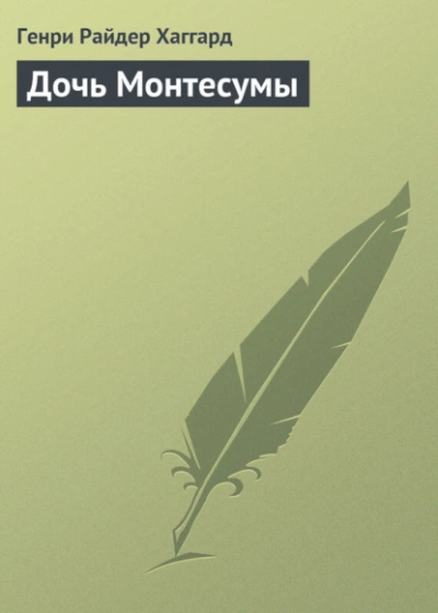 Дочь Монтесумы - Генри Райдер Хаггард - Слушать Любимую Книгу + Без Рекламы Slushat-Knigi.Com