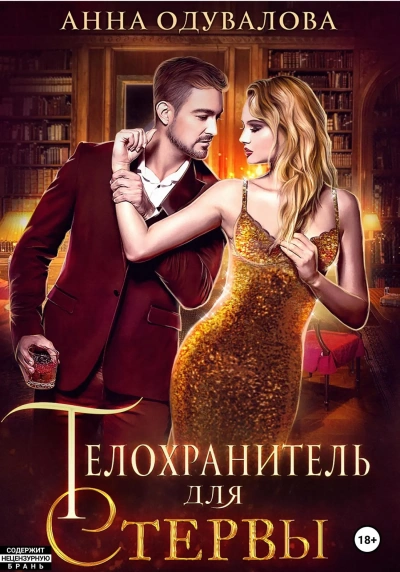 Телохранитель для стервы - Анна Одувалова - Слушать Любимую Книгу + Без Рекламы Slushat-Knigi.Com