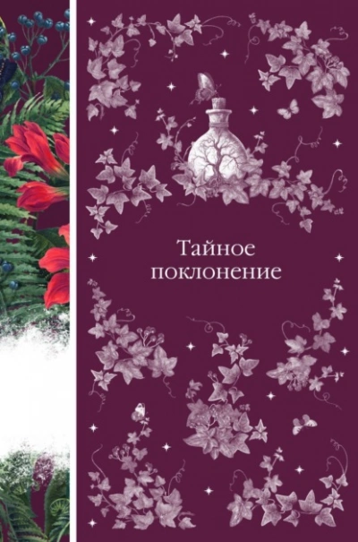 Тайное поклонение - Роберт Стивенсон - Слушать Любимую Книгу + Без Рекламы Slushat-Knigi.Com