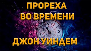 Прореха во времени - Джон Уиндем - Слушать Любимую Книгу + Без Рекламы 📲 Slushat-Knigi.Com