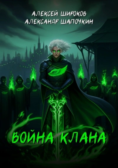 Война клана - Широков Алексей, Александр Шапочкин - Слушать Любимую Книгу + Без Рекламы Slushat-Knigi.Com