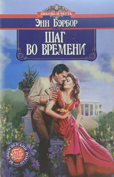 Шаг во времени - Энн Бэрбор - Слушать Любимую Книгу + Без Рекламы Slushat-Knigi.Com