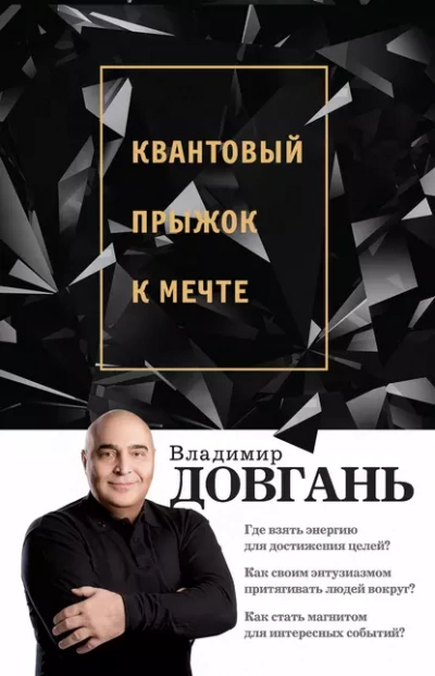 Квантовый прыжок к мечте - Владимир Довгань - Слушать Любимую Книгу + Без Рекламы Slushat-Knigi.Com