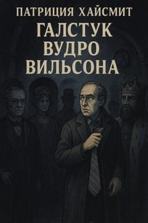 Галстук Вудро Вильсона - Патриция Хайсмит - Слушать Любимую Книгу + Без Рекламы Slushat-Knigi.Com