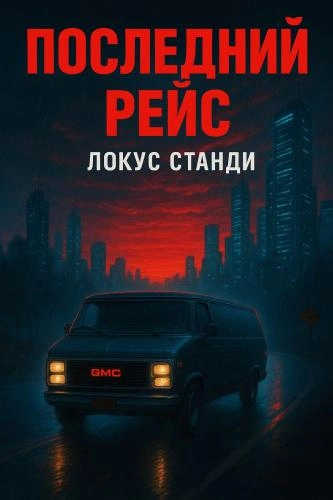 Последний рейс - Локус Станди - Слушать Любимую Книгу + Без Рекламы Slushat-Knigi.Com