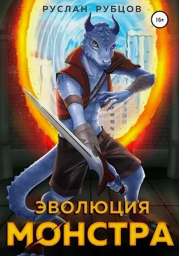 Система подземелий. Эволюция монстра - Руслан Рубцов (1) - Слушать Любимую Книгу + Без Рекламы 📲 Slushat-Knigi.Com