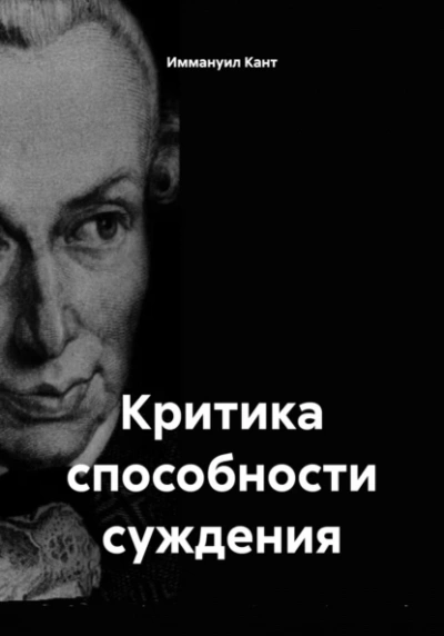 Критика способности суждения - Иммануил Кант - Слушать Любимую Книгу + Без Рекламы Slushat-Knigi.Com