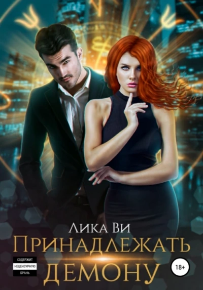 Принадлежать демону - Лика Ви - Слушать Любимую Книгу + Без Рекламы Slushat-Knigi.Com